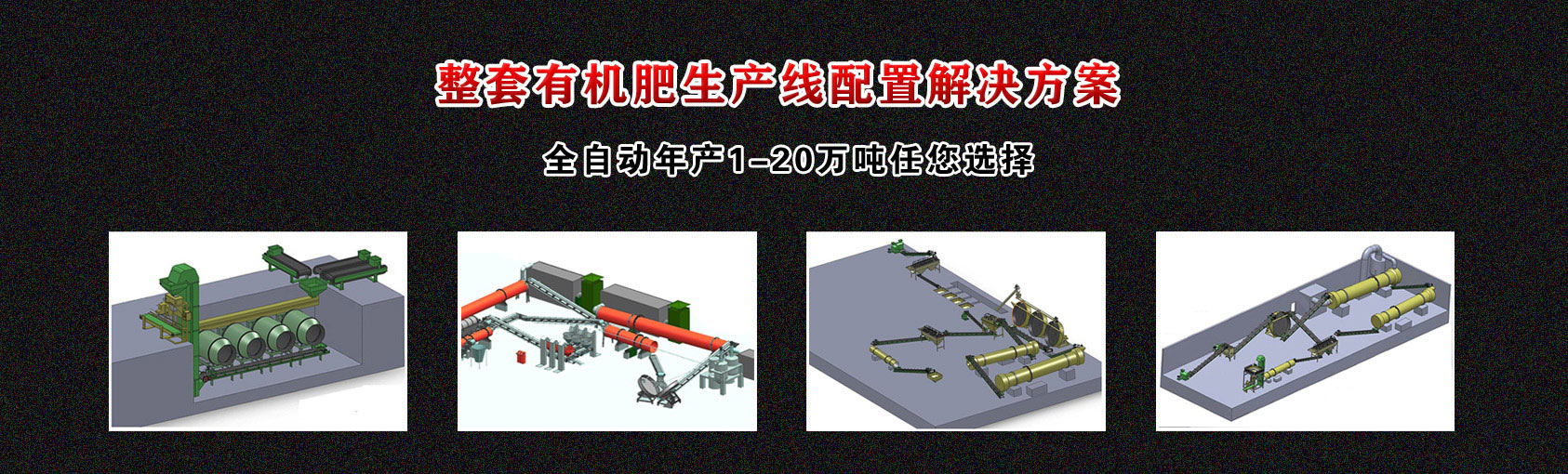 有機肥生產線配置方案